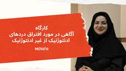 کارگاه «آگاهی درباره افتراق دردهای ادنتوژنیک از غیرادنتوژنیک»